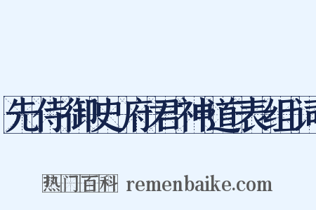 先侍御史府君神道表组词是什么意思的图片